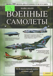Военные самолеты